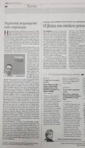 Άρθρο μου στην εφημερίδα ΤΑ ΝΕΑ για τη Ρομποτκή Χειρουργική στην Ουρολογία