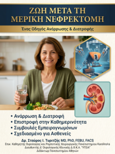 Ζωή Μετά τη Μερική Νεφρεκτομή: Ανάρρωση, Διατροφή και Επιστροφή στην Καθημερινότητα