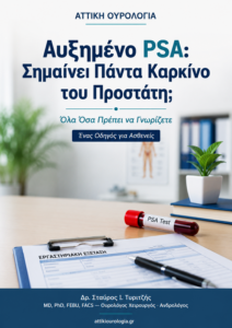 Αυξημένο PSA: Σημαίνει Πάντα Καρκίνο του Προστάτη;